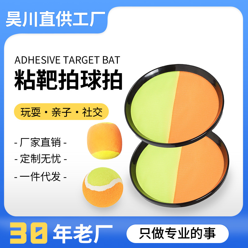 粘靶球拍粘粘球吸盘沙滩抛接球户外亲子互动娱乐儿童大人玩具礼物