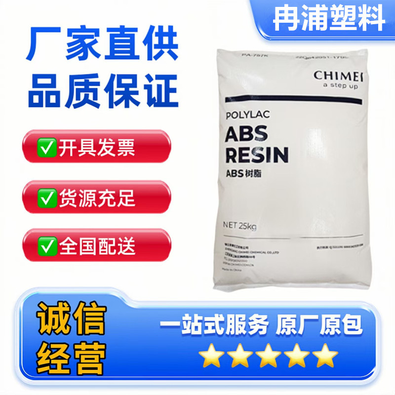电镀级塑胶原料台湾奇美ABS高流动PA-727高韧性塑料树脂高光材料