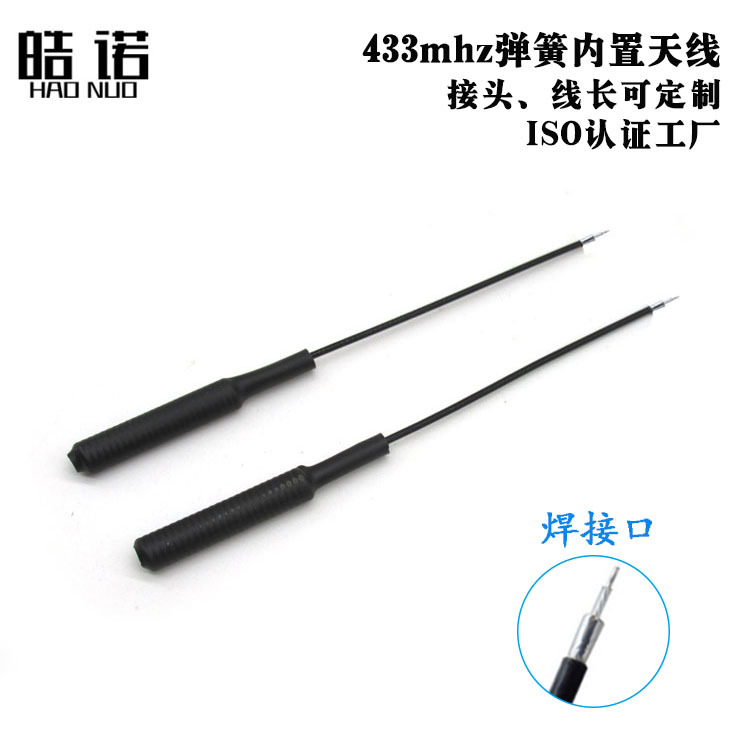 全包护套433MHZ全向内置弹簧天线 无线模块数传天线 剥线镀锡天线