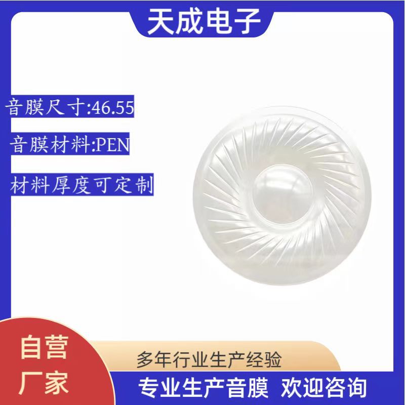 46.55PEN耳机膜片喇叭膜片振动膜片助听器音膜片降噪膜片传声膜片
