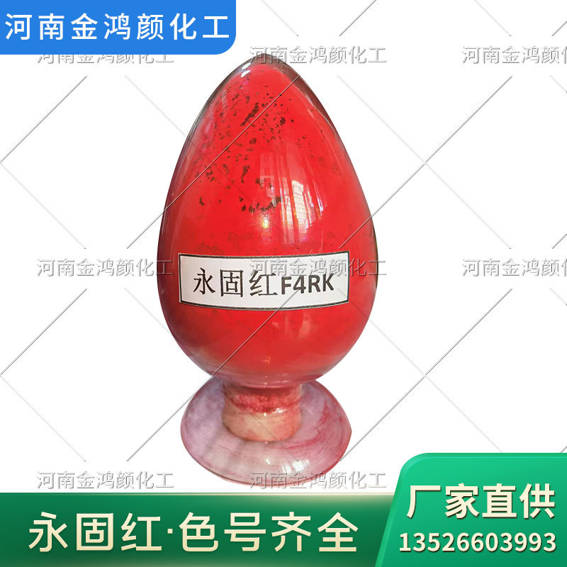 供应 永固红 F4RK F5RK F3RK 永固红颜料 橡胶大红有机颜料红系列