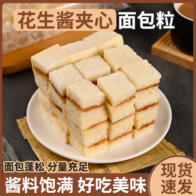 Hengruifeng Peanut Butter Western Toast Bread Cubes - Not Fluffy - Fresh Cream Toast Bread Sandwich Cubes