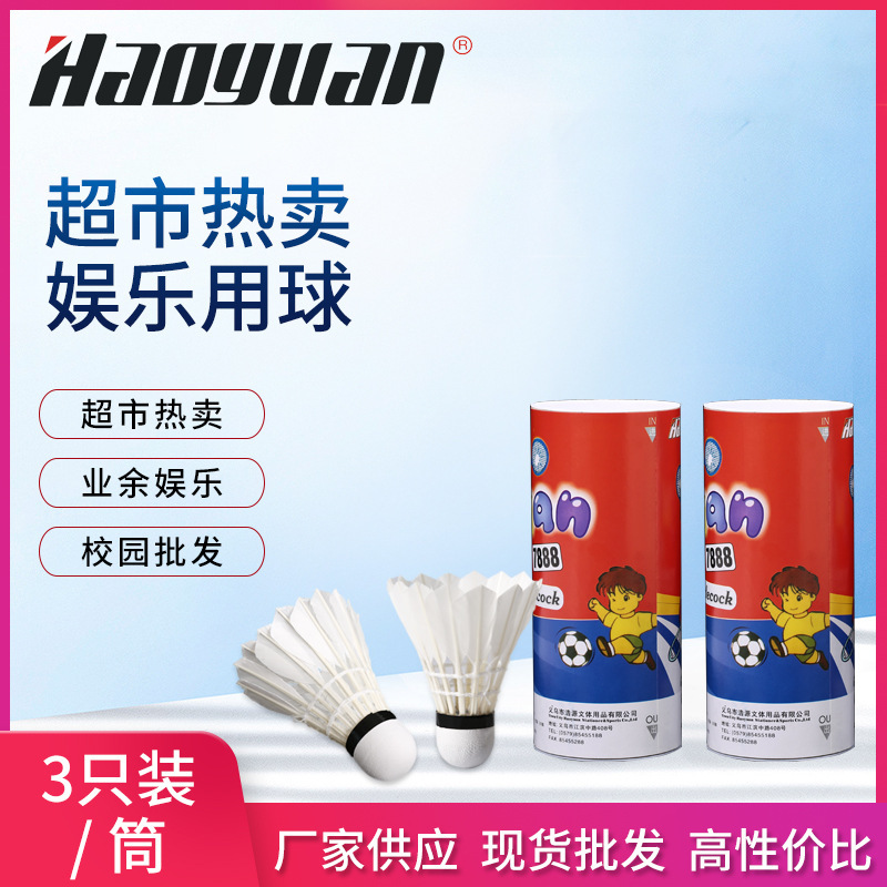 Factory wholesale Haoyuan Badminton 3-pack campus wholesale supermarket supply family use amateur entertainment ball Factory wholesale Haoyuan Badminton 3-pack campus wholesale supermarket supply family use amateur entertainment ball