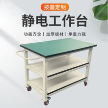 ✅防静电工作台可移动平板小推车工作台车间物料带轮周转车多层组