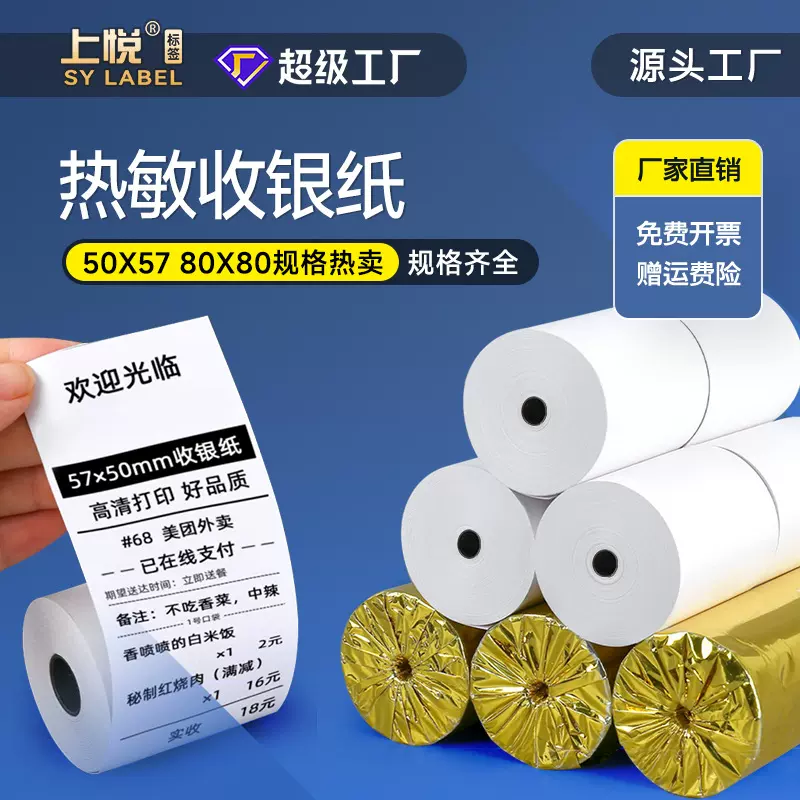 小票纸热敏纸餐饮外卖收银纸57X50小票机专用打印机纸 热敏收银纸