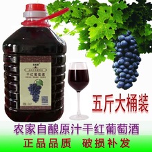 农家自酿葡萄酒红酒5斤原汁干红甜红桶装葡萄汁自制甜酒红酒果酒