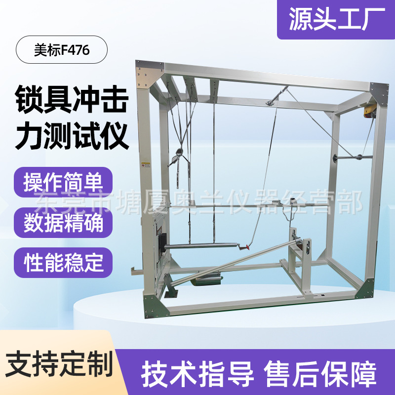 美标冲击力试验机 锁具冲击力测试仪找奥兰生产家