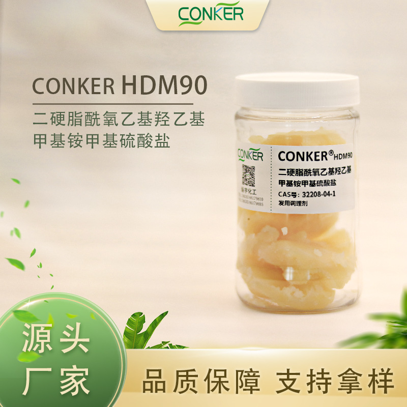 二硬脂酰氧乙基羟乙基甲基铵甲基硫酸盐 HDM90 刺激性低 头发调理