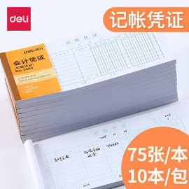 得力3464记账凭证会计凭证75张/本记账单据票据财务用品批发