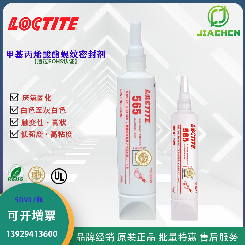 汉高乐泰565 耐高温管螺纹密封胶乐泰565 厌氧固化管道密封剂白色