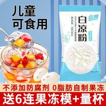 白凉粉做果冻用的儿童食用果冻粉100g送模具自制家用白凉粉专用