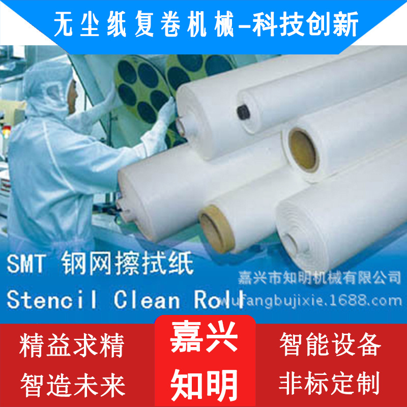 嘉兴知明机械生产无尘纸复卷机械 加工SMT钢网擦拭纸、擦拭布机器
