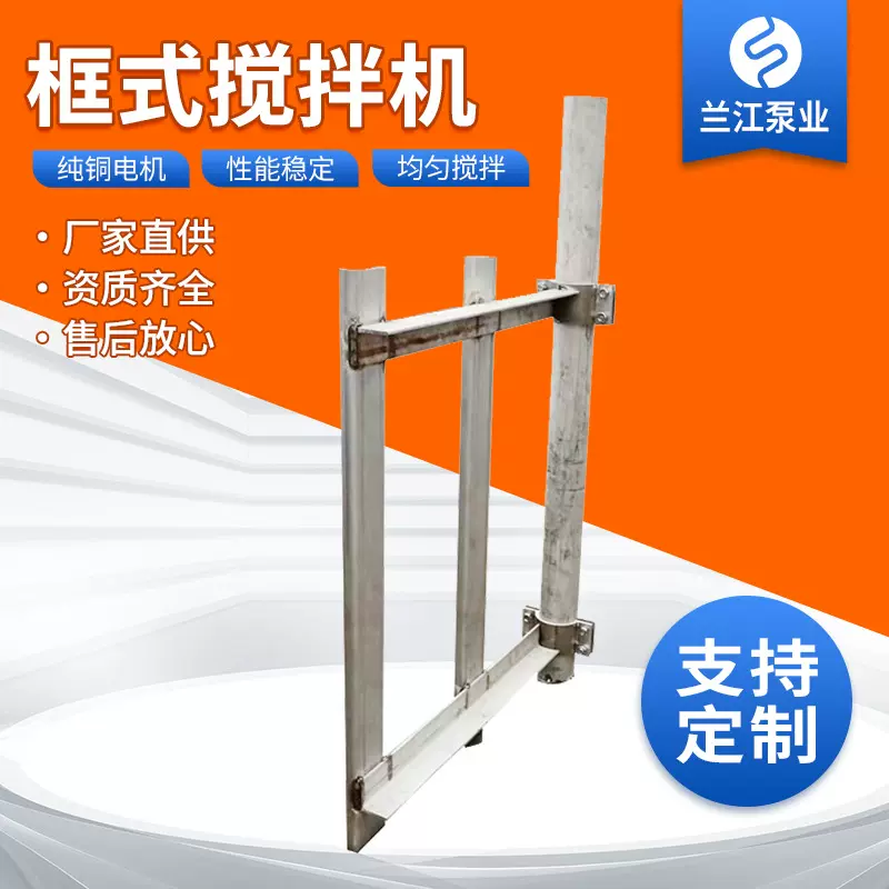 框式搅拌机可调速高粘度搅拌设备板框式污水混合搅拌器源头厂家