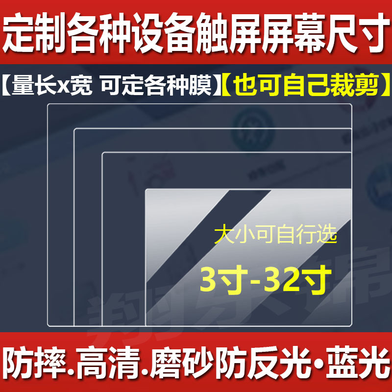 工业平板电脑屏幕贴膜数控机床液晶电视钢化软膜防爆保护膜收银机