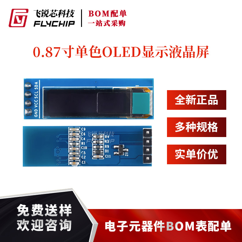 0.87寸OLED显示液晶屏模块 分辨率128*32 IIC接口 SSD1316驱