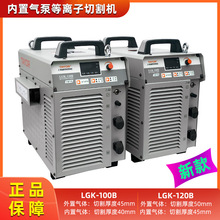 大功率上海通用LGK-100B/120B工业级等离子切割机内置气泵电动