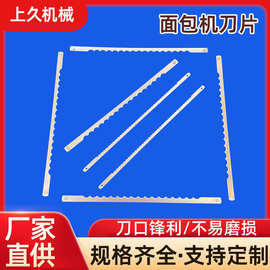 面包机刀片切片机吐司长条蛋糕刀沙琪玛刀不锈钢现食品锯齿刀