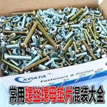 混裝螺絲螺母墊片常用螺絲混搭螺母組合裝機械螺絲桿家用平墊彈墊