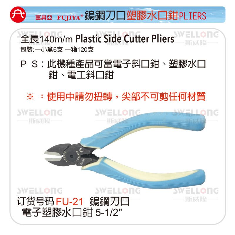 富具亚FUJIYA钨钢刀口塑胶斜口钳水口钳FU-21/FU-22/FU-107