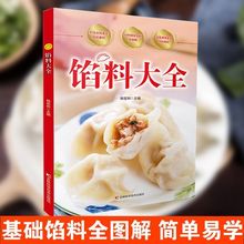 馅料大全家常配方面点制作包子饺子糕点制作教程家用食谱