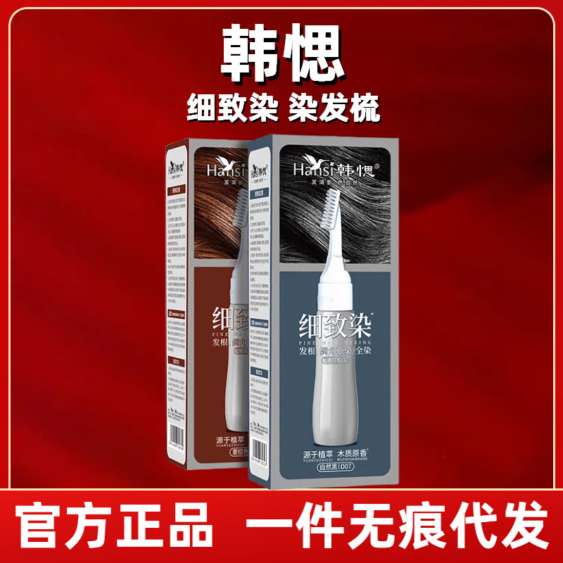 韩愢染发膏染发剂植物纯盖白细致染男士专用染黑色染发梳官方正品|undefined