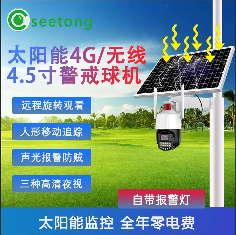 天视通4G太阳能套装低功耗黑光臻全彩球机seetong摄像头终身免流