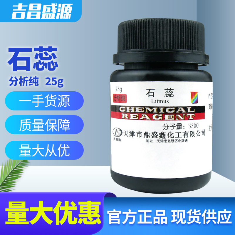石蕊 紫石蕊 酸碱指示剂 分析纯 AR 25g/瓶 化学试剂 鼎盛鑫直发
