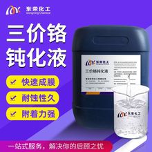 三价铬钝化液合金压铸铝钝化剂铝型材防氧化剂铝件防腐蚀皮膜剂