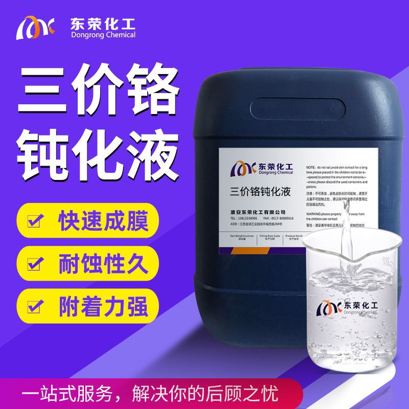 三价铬钝化液合金压铸铝钝化剂铝型材防氧化剂铝件防腐蚀皮膜剂