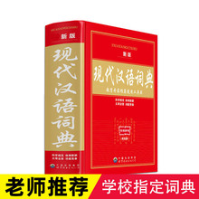 正版 現代漢語詞典 雙色實用小學生常用工具書中學生初中字典中國