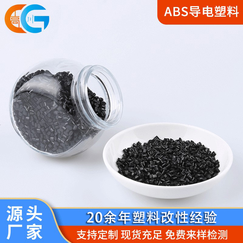 ABS塑料导电可打螺丝 电子电器 航空芯片等部件余姚ABS塑料改性厂