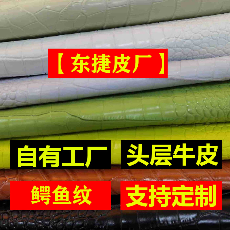 【东捷皮厂】头层牛皮鳄鱼纹牛皮非PU皮鳄鱼肚纹压花大小纹大优惠