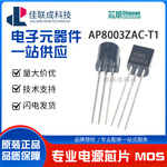 芯朋微 AP8003 TO-92 5V固定输出非隔离电源芯片 AP8003ZAC-T1