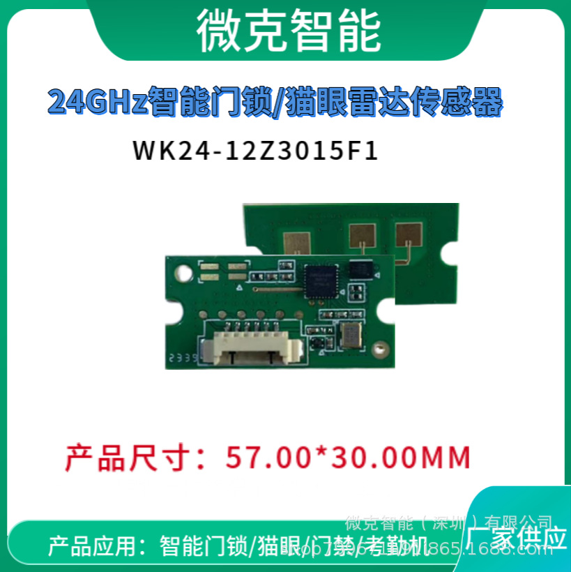 24G智能门锁雷达传感器,智能门禁雷达传感器, 智能考勤机雷达传感