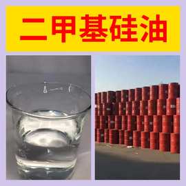 二甲基硅油   现货充足  发货及时  工厂直发  库存大  江苏 浙江
