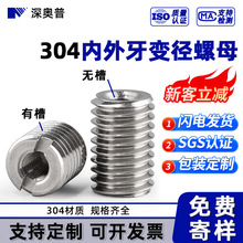 304不锈钢内外牙变径螺母螺纹转换螺丝牙套护套M3M4M5M6M8M10M12