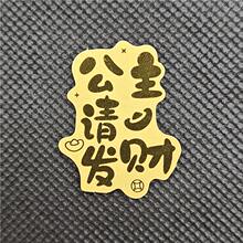直播爆款手机贴金箔暴富财神搞钱要紧薪满亿有钱花高端小礼物礼品