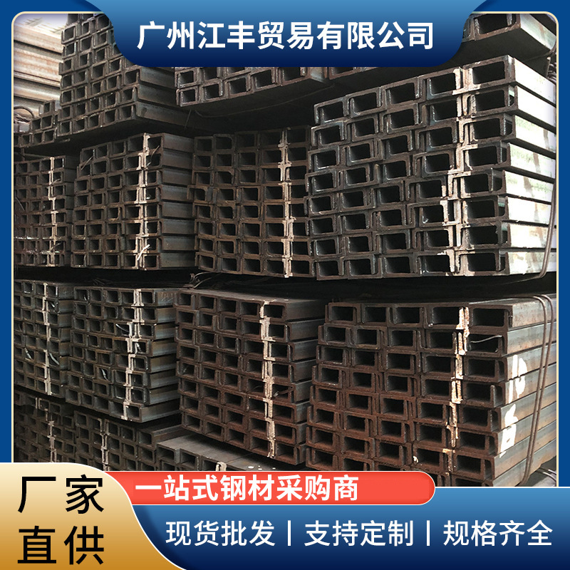 广东现货槽钢5#-40#热轧槽钢截断配送建筑工程支架热轧U型槽钢