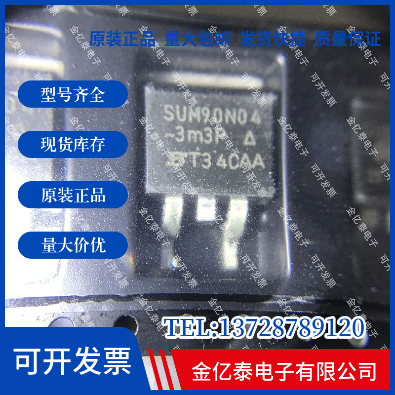 N沟道晶体管SUM90N04-3M3P SUM90N03-2M2P单价以报价为准
