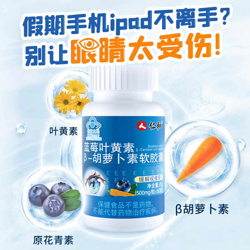 蓝莓叶黄素β-胡萝卜素软胶囊缓解视觉疲劳源头现货