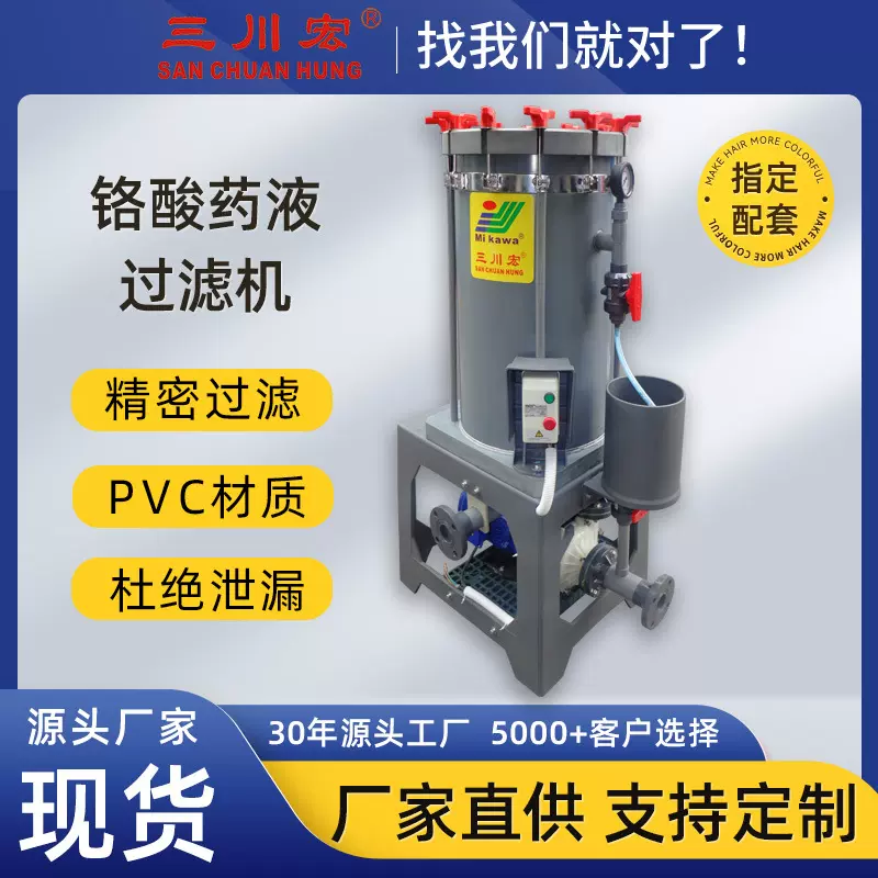 厂家直供铬酸过滤机 三川宏电镀液处理设备镀铬PVC铬酸过滤机