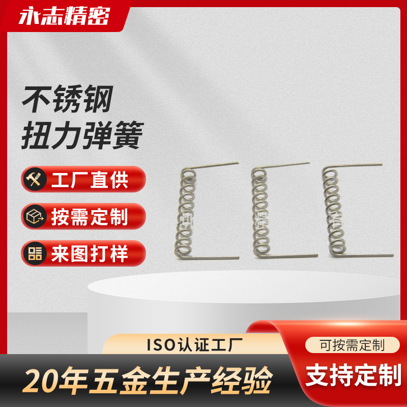 耐疲劳精密电子通讯不锈钢扭力弹簧 非标五金扭转回位弹簧现货