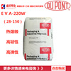 EVA/ DuPont /220W Thermal stability seal up adhesive ethylene-Acetic acid ethylene raw material Hot melt stage