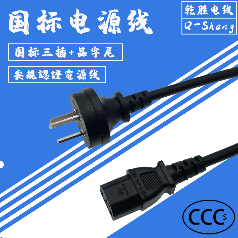 直头国标三插电源线国标直头三插品字尾电源线10A国标三插电源线