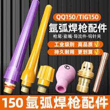 QQ150氩弧焊枪配件焊把瓷嘴枪尾巴压帽钨针夹铜夹导流体ISO认证