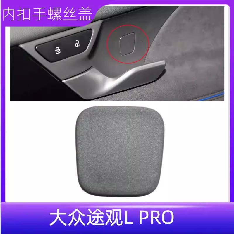适配途观L PRO车门内门板拉手凹槽螺丝堵盖挡板罩盖