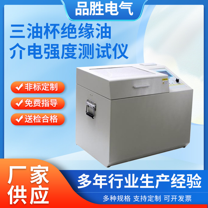三油杯绝缘油介电强度测试仪六油杯绝缘油耐压自动测试仪油耐压机