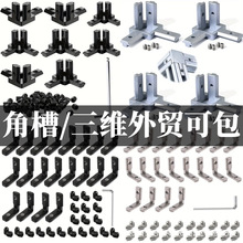 三维角槽连接件 铝型材20/30/40欧标L型 直角连接件 隐藏支架外贸