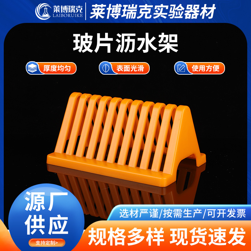 伯乐电泳玻璃板架载玻片用沥水架批发三角形实验室耗材玻片沥水架
