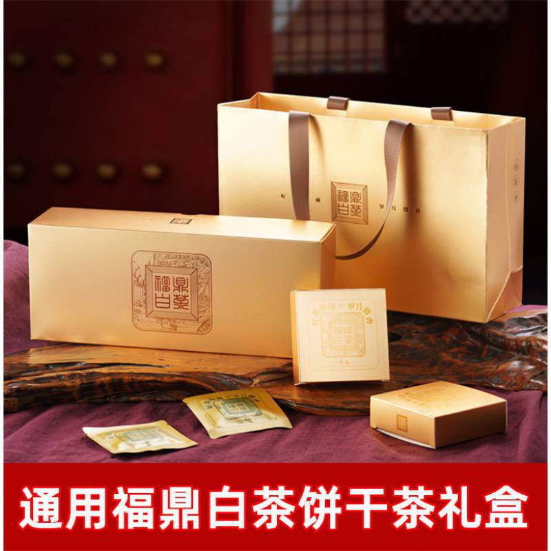 福鼎白茶包装礼盒老白茶白牡丹饼干茶空盒方块茶茶饼茶叶礼盒泡袋